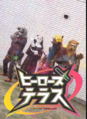 Founding members Suit Wolf, Mascalade Emily, Clean Panther, and Raioneru]]